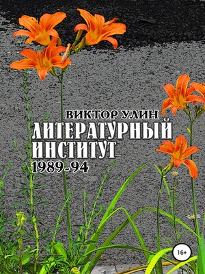 cover image of Литературный институт